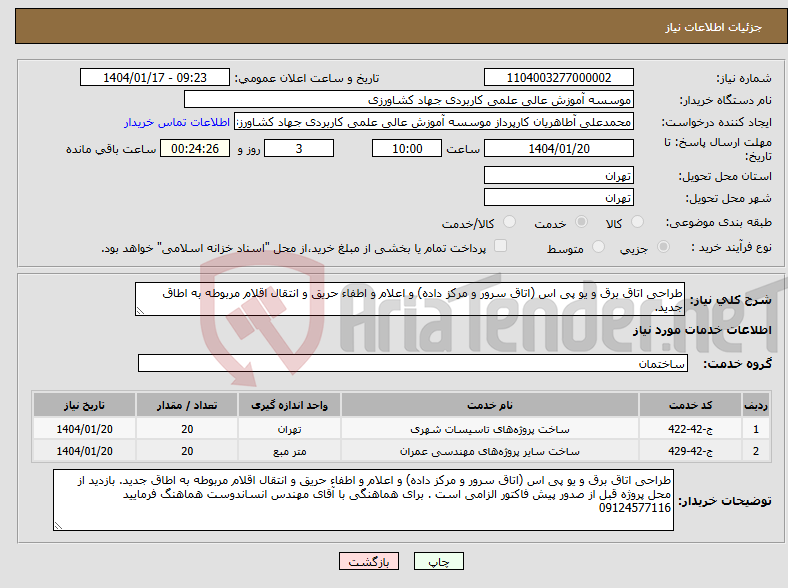 تصویر کوچک آگهی نیاز انتخاب تامین کننده-طراحی اتاق برق و یو پی اس (اتاق سرور و مرکز داده) و اعلام و اطفاء حریق و انتقال اقلام مربوطه به اطاق جدید.
