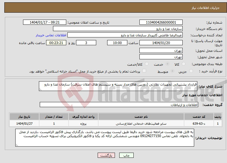 تصویر کوچک آگهی نیاز انتخاب تامین کننده-قرارداد پشتیبانی تجهیزات نظارتی (دوربین های مدار بسته و سیستم های اعلان سرقت) سازمان غذا و دارو 