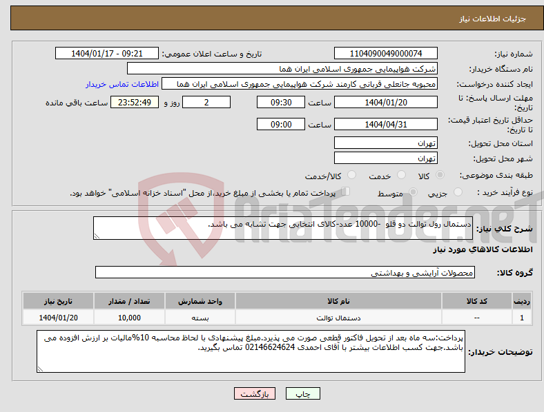 تصویر کوچک آگهی نیاز انتخاب تامین کننده-دستمال رول توالت دو قلو -10000 عدد-کالای انتخابی جهت تشابه می باشد.