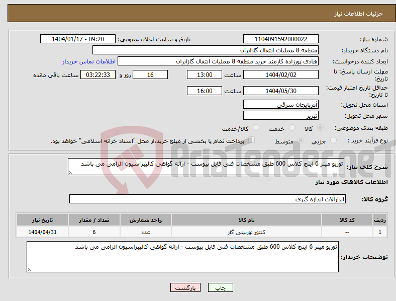 تصویر کوچک آگهی نیاز انتخاب تامین کننده-توربو میتر 6 اینچ کلاس 600 طبق مشخصات فنی فایل پیوست - ارائه گواهی کالیبراسیون الزامی می باشد