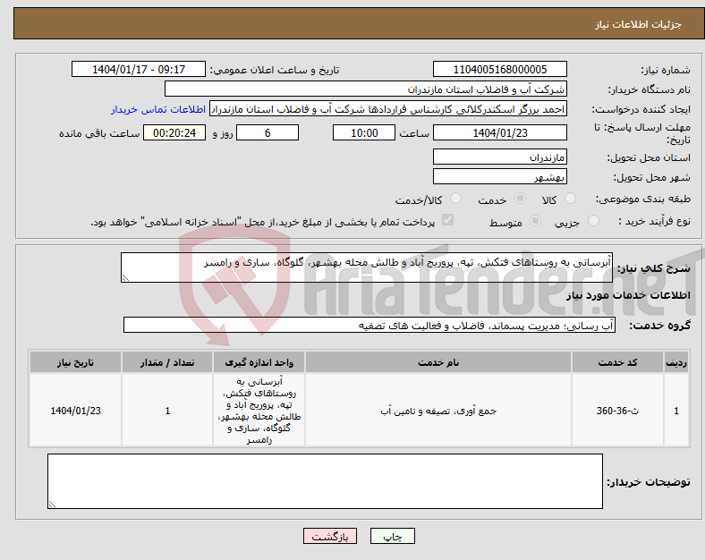 تصویر کوچک آگهی نیاز انتخاب تامین کننده-آبرسانی به روستاهای فتکش، تپه، پروریج آباد و طالش محله بهشهر، گلوگاه، ساری و رامسر