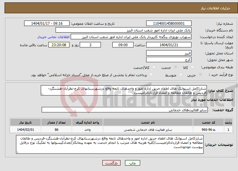 تصویر کوچک آگهی نیاز انتخاب تامین کننده-شارژکامل استوانک های اطفاء حریق اداره امور و واحدهای تابعه واقع درشهرستانهای کرج-نظرآباد-هشتگرد-فردیس و طالقان مطالعه و امضاء قراردادالزامیست