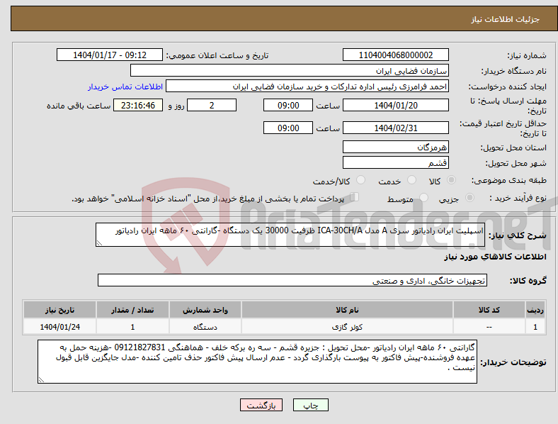 تصویر کوچک آگهی نیاز انتخاب تامین کننده-اسپلیت ایران رادیاتور سری A مدل ICA-30CH/A ظرفیت 30000 یک دستگاه -گارانتی ۶۰ ماهه ایران رادیاتور