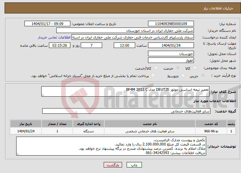 تصویر کوچک آگهی نیاز انتخاب تامین کننده-تعمیر نیمه اساسی موتور DEUTZE مدل BF4M 2012 C