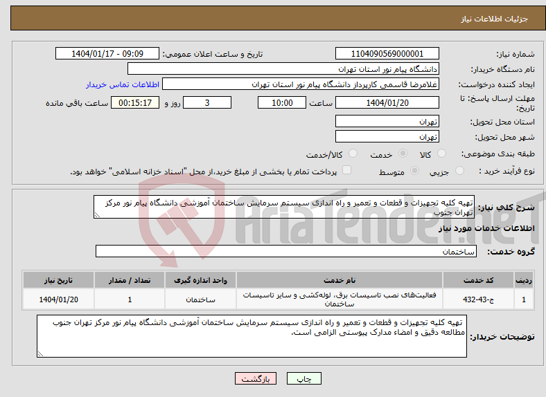 تصویر کوچک آگهی نیاز انتخاب تامین کننده-تهیه کلیه تجهیزات و قطعات و تعمیر و راه اندازی سیستم سرمایش ساختمان آموزشی دانشگاه پیام نور مرکز تهران جنوب