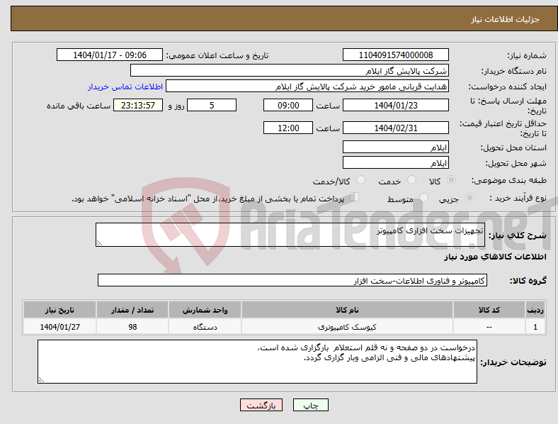 تصویر کوچک آگهی نیاز انتخاب تامین کننده-تجهیزات سخت افزاری کامپیوتر