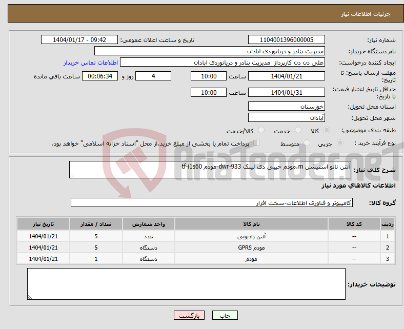 تصویر کوچک آگهی نیاز انتخاب تامین کننده-آنتن نانو استیشن m،مودم جیبی دی لینک dwr-933-مودم tf-i1s60