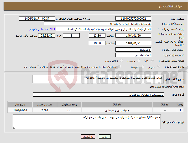 تصویر کوچک آگهی نیاز انتخاب تامین کننده-جدول گذاری معابر شهری ( شرایط در پیوست می باشد ) دوطرفه