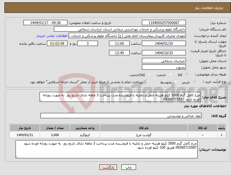 تصویر کوچک آگهی نیاز انتخاب تامین کننده-مرغ کامل گرم 3000 کیلو هزینه حمل و تخلیه با فروشنده مدت پرداخت 3 ماهه دارای تاریخ روز به صورت روزانه اورده شود 09360715587