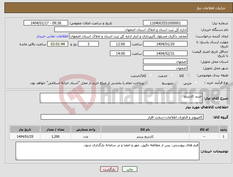 تصویر کوچک آگهی نیاز انتخاب تامین کننده-خرید کارتریج