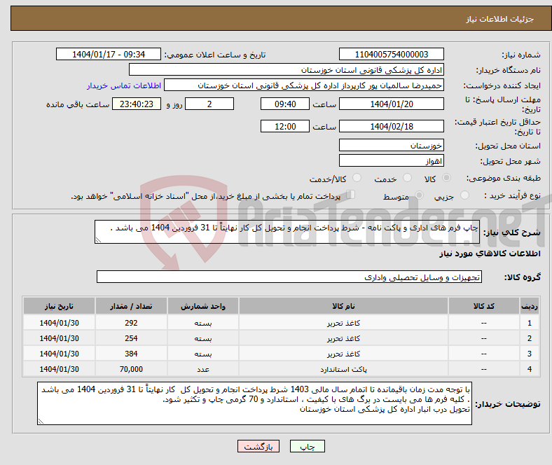 تصویر کوچک آگهی نیاز انتخاب تامین کننده-چاپ فرم های اداری و پاکت نامه - شرط پرداخت انجام و تحویل کل کار نهایتاً تا 31 فروردین 1404 می باشد .