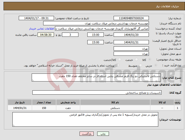 تصویر کوچک آگهی نیاز انتخاب تامین کننده-دستکش لاستیکی دو رنگ قرمز مشکی بنایی استادکار در سایز مختلف تعداد 150 جفت