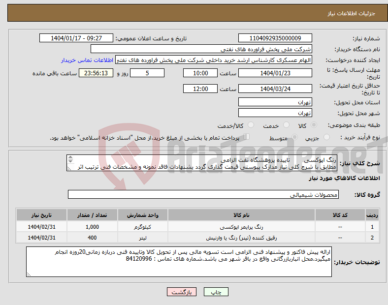 تصویر کوچک آگهی نیاز انتخاب تامین کننده-رنگ اپوکسی تاییده پزوهشگاه نفت الزامی مطابق با شرح کلی نیاز مدارک پیوستی قیمت گذاری گردد یشنهادات فاقد نمونه و مشخصات فنی ترتیب اثر داده نخواهد شد