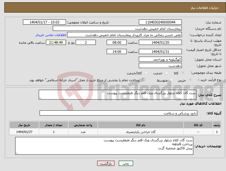 تصویر کوچک آگهی نیاز انتخاب تامین کننده-ست گان کلاه شلوار بزرگسال ویک قلم دیگر طبقلیست پیوست