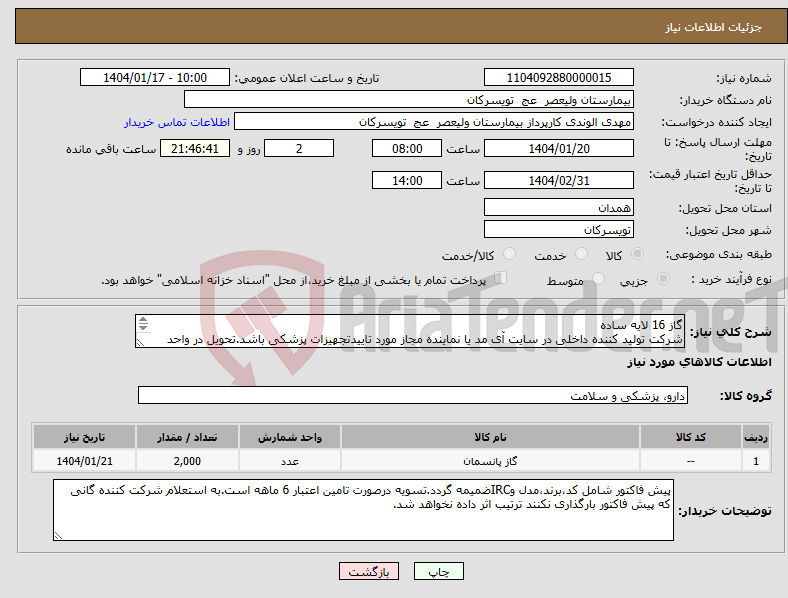 تصویر کوچک آگهی نیاز انتخاب تامین کننده-گاز 16 لایه ساده شرکت تولید کننده داخلی در سایت آی مد یا نماینده مجاز مورد تاییدتجهیزات پزشکی باشد.تحویل در واحد تدارکات بیمارستان میباشد.
