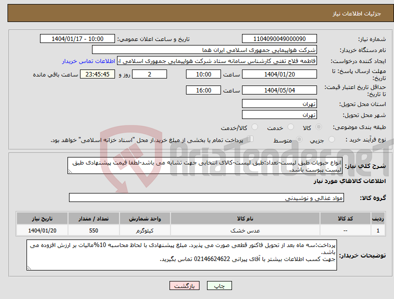 تصویر کوچک آگهی نیاز انتخاب تامین کننده-انواع حبوبات طبق لیست-تعداد:طبق لیست-کالای انتخابی جهت تشابه می باشد-لطفا قیمت پیشنهادی طبق لیست پیوست باشد.