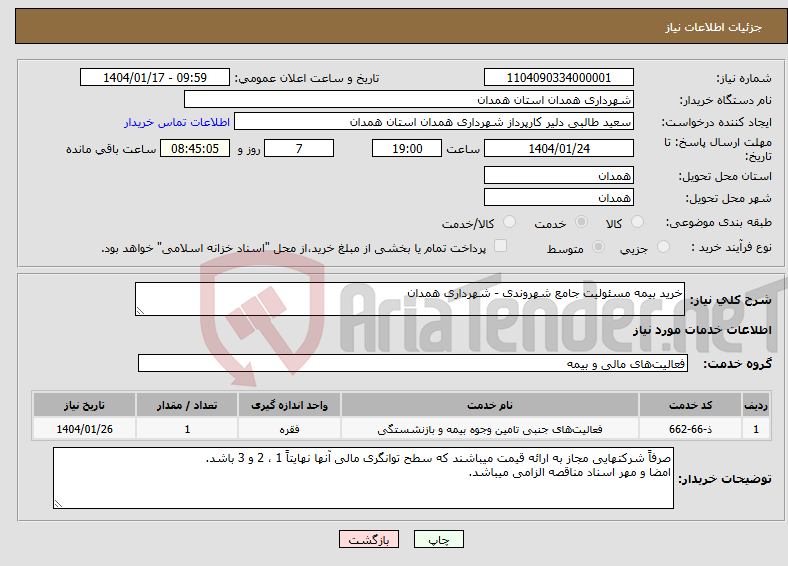 تصویر کوچک آگهی نیاز انتخاب تامین کننده-خرید بیمه مسئولیت جامع شهروندی - شهرداری همدان