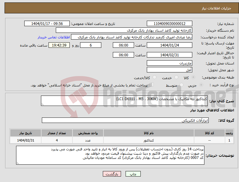 تصویر کوچک آگهی نیاز انتخاب تامین کننده-کنتاکتور تله مکانیک با مشخصات (LC1 D6511 ، M5 ، 30KW)