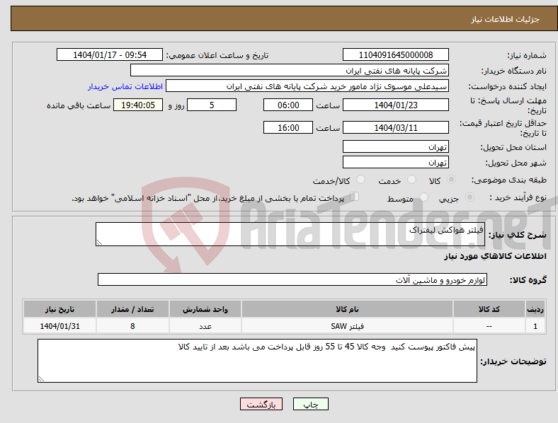 تصویر کوچک آگهی نیاز انتخاب تامین کننده-فیلتر هواکش لیفتراک