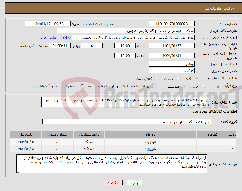 تصویر کوچک آگهی نیاز انتخاب تامین کننده-تلویزیون 43 و 32 اینچ -حمل به صورت پیش کرایه بارگذاری کاتالوگ کالا الزامی است در صورت زمان تحویل بیش از 15 روز نیاز به مفاصا حساب و قرارداد میباشد 