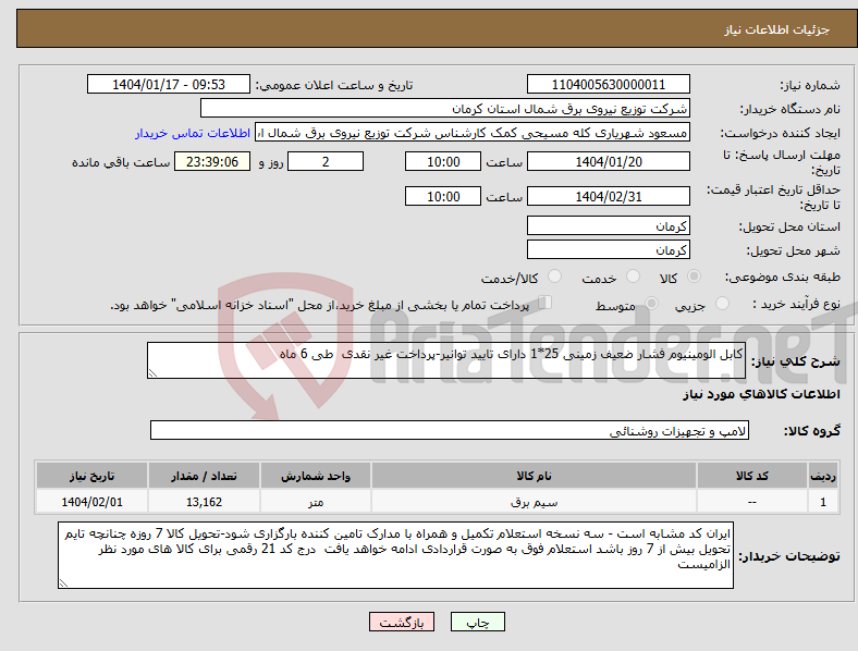 تصویر کوچک آگهی نیاز انتخاب تامین کننده-کابل الومینیوم فشار ضعیف زمینی 25*1 دارای تایید توانیر-پرداخت غیر نقدی طی 6 ماه