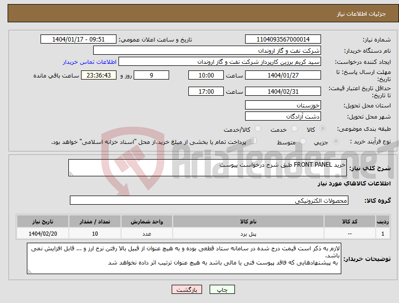 تصویر کوچک آگهی نیاز انتخاب تامین کننده-خرید FRONT PANEL طبق شرح درخواست پیوست