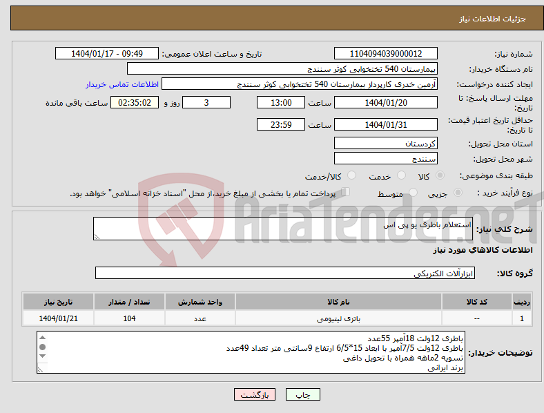 تصویر کوچک آگهی نیاز انتخاب تامین کننده-استعلام باطری یو پی اس