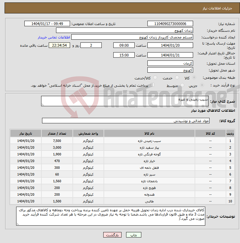 تصویر کوچک آگهی نیاز انتخاب تامین کننده-سیب زمینی و غیره