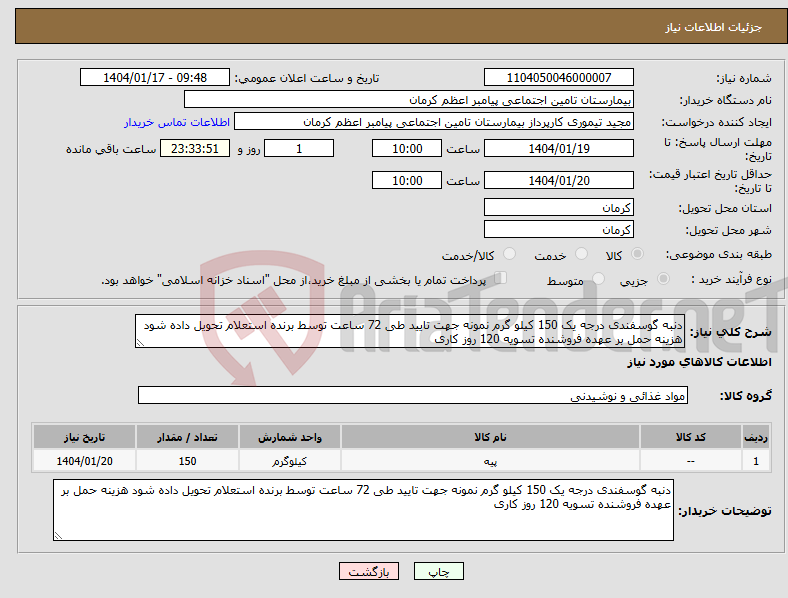 تصویر کوچک آگهی نیاز انتخاب تامین کننده-دنبه گوسفندی درجه یک 150 کیلو گرم نمونه جهت تایید طی 72 ساعت توسط برنده استعلام تحویل داده شود هزینه حمل بر عهده فروشنده تسویه 120 روز کاری