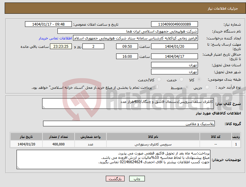 تصویر کوچک آگهی نیاز انتخاب تامین کننده-کاتلری سلف سرویس/دستمال قاشق و چنگال/400هزار عدد