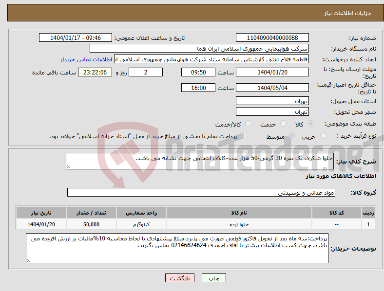 تصویر کوچک آگهی نیاز انتخاب تامین کننده-حلوا شکری تک نفره 30 گرمی-50 هزار عدد-کالای انتخابی جهت تشابه می باشد.