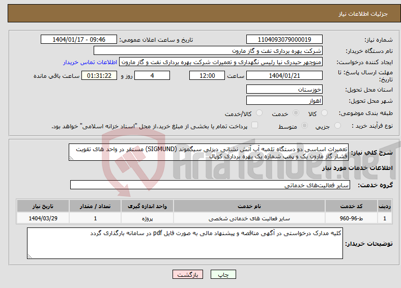تصویر کوچک آگهی نیاز انتخاب تامین کننده-تعمیرات اساسی دو دستگاه تلمبه آب آتش نشانی دیزلی سیگموند (SIGMUND) مستقر در واحد های تقویت فشار گاز مارون یک و پمپ شماره یک بهره برداری کوپال