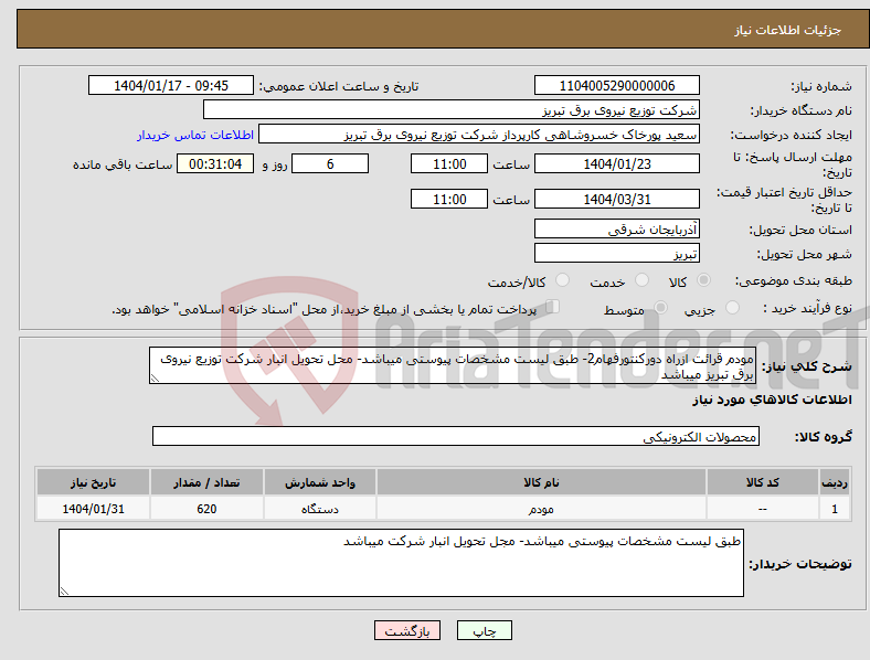 تصویر کوچک آگهی نیاز انتخاب تامین کننده-مودم قرائت ازراه دورکنتورفهام2- طبق لیست مشخصات پیوستی میباشد- محل تحویل انبار شرکت توزیع نیروی برق تبریز میباشد