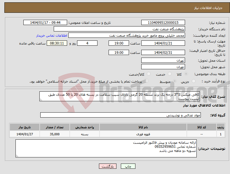 تصویر کوچک آگهی نیاز انتخاب تامین کننده-کافی میکس 1*3 درجه یک برند نستله 20 گرمی دارای سیب سلامت در بسته های 20 یا 50 عددی طبق لیست پیوست