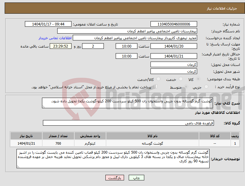 تصویر کوچک آگهی نیاز انتخاب تامین کننده-گوشت گرم گوساله بدون چربی واستخوان ران 500 کیلو سردست 200 کیلو-گوشت یکجا تحویل داده شود.