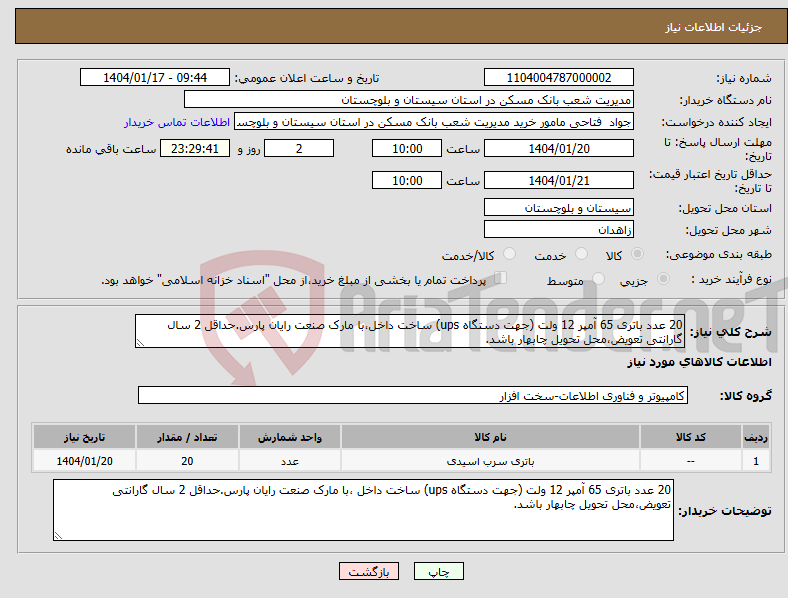تصویر کوچک آگهی نیاز انتخاب تامین کننده-20 عدد باتری 65 آمپر 12 ولت (جهت دستگاه ups) ساخت داخل،با مارک صنعت رایان پارس.حداقل 2 سال گارانتی تعویض،محل تحویل چابهار باشد.