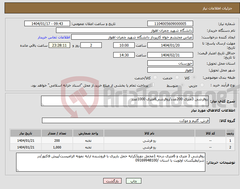 تصویر کوچک آگهی نیاز انتخاب تامین کننده-روفرشی 3متری 200عدد/روفرشی6متری 1000عدد