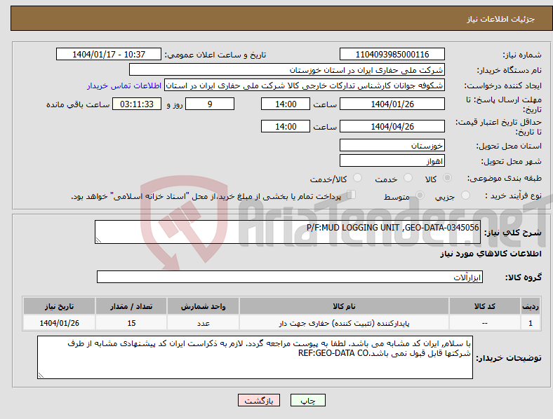تصویر کوچک آگهی نیاز انتخاب تامین کننده-P/F:MUD LOGGING UNIT ,GEO-DATA-0345056