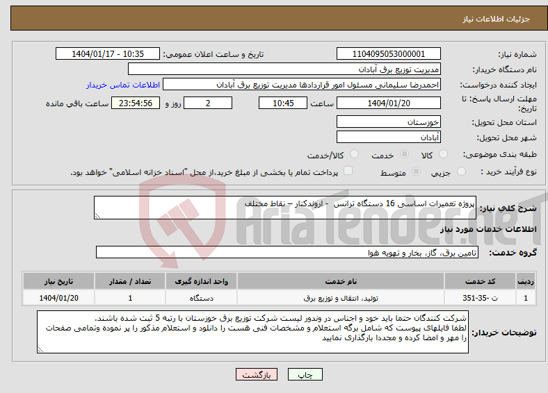تصویر کوچک آگهی نیاز انتخاب تامین کننده-پروژه تعمیرات اساسی 16 دستگاه ترانس - اروندکنار – نقاط مختلف