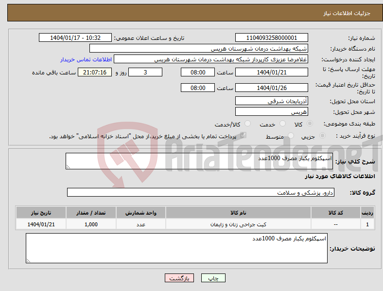 تصویر کوچک آگهی نیاز انتخاب تامین کننده-اسپکلوم یکبار مصرف 1000عدد