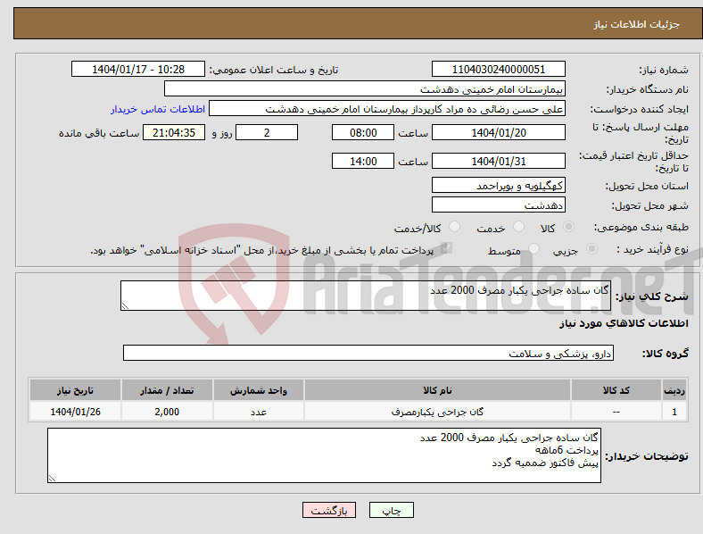 تصویر کوچک آگهی نیاز انتخاب تامین کننده-گان ساده جراحی یکبار مصرف 2000 عدد