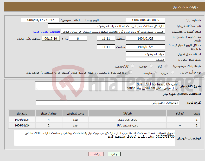 تصویر کوچک آگهی نیاز انتخاب تامین کننده-لامپ UV برندhoriba آنالایزر So2 زغال موتور مکش pm آنالایزر برند horiba 