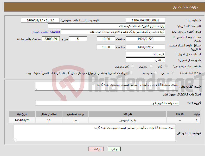 تصویر کوچک آگهی نیاز انتخاب تامین کننده-باتری سیلدا 12 ولت . دقیقا بر اساس لیست پیوست تهیه گردد