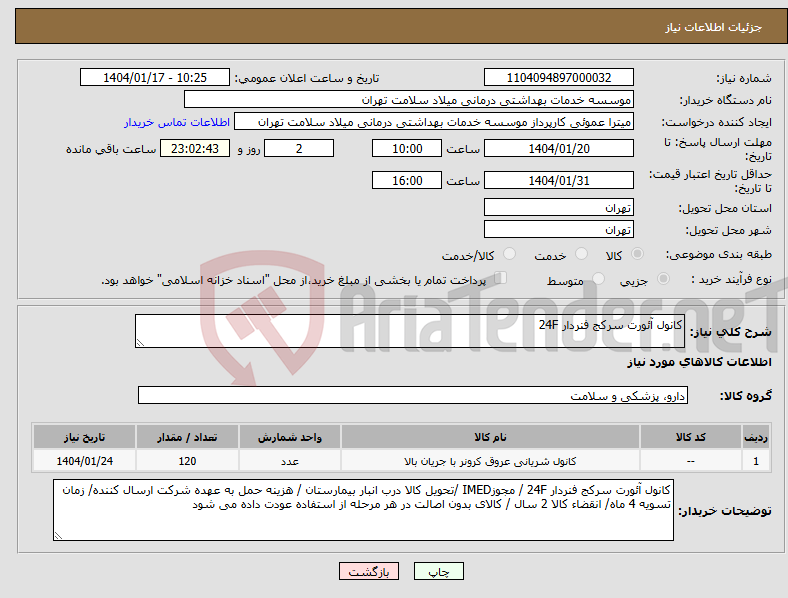 تصویر کوچک آگهی نیاز انتخاب تامین کننده-کانول آئورت سرکج فنردار 24F