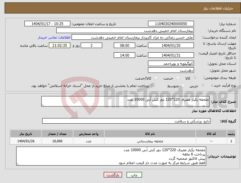 تصویر کوچک آگهی نیاز انتخاب تامین کننده-ملحفه یکبار مصرف 220*120 دور کش آبی 10000 عدد