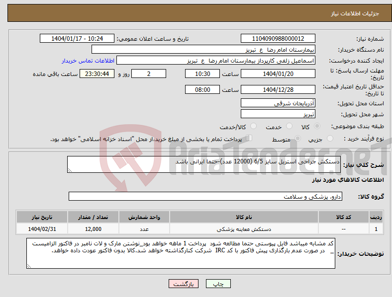 تصویر کوچک آگهی نیاز انتخاب تامین کننده-دستکش جراحی استریل سایز 6/5 (12000 عدد)-حتما ایرانی باشد