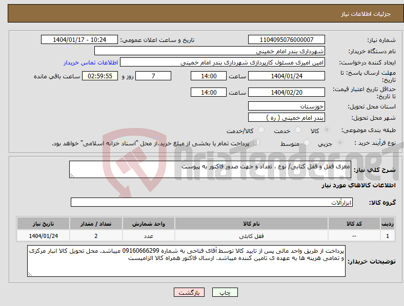 تصویر کوچک آگهی نیاز انتخاب تامین کننده-مغزی قفل و قفل کتابی/ نوع ، تعداد و جهت صدور فاکتور به پیوست 