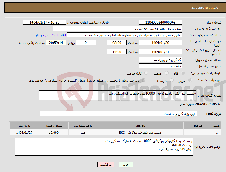 تصویر کوچک آگهی نیاز انتخاب تامین کننده-چست لید الکتروکاردیوگرافی 10000عدد فقط مارک اسکین تک