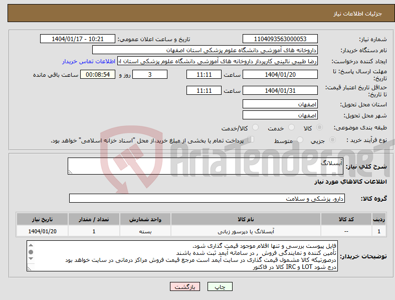 تصویر کوچک آگهی نیاز انتخاب تامین کننده-آبسلانگ 
