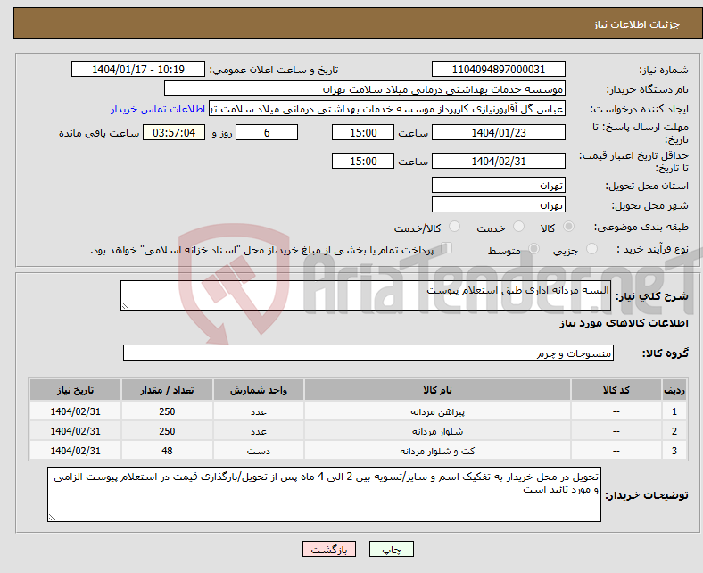 تصویر کوچک آگهی نیاز انتخاب تامین کننده-البسه مردانه اداری طبق استعلام پیوست